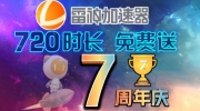 《雷神加速器》7周年庆720小时兑换码