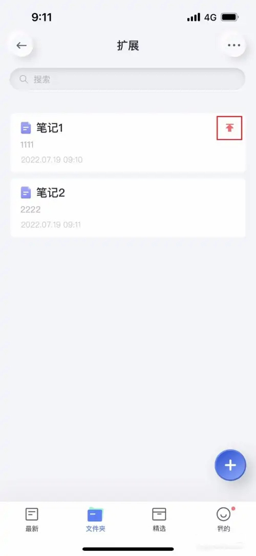 《有道云笔记》怎么将笔记置顶