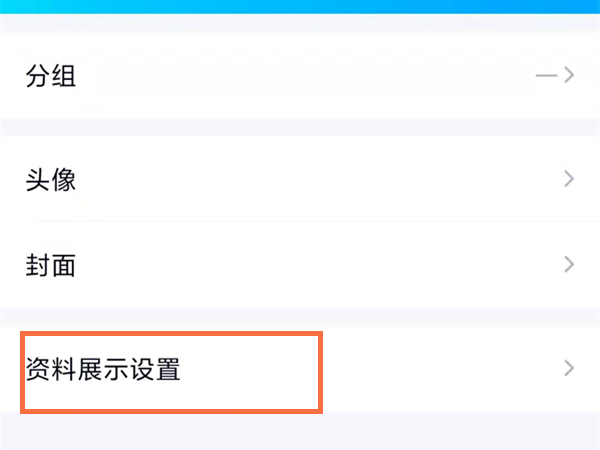 《QQ》怎么隐藏性别和年龄
