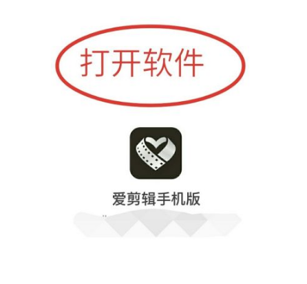 《爱剪辑app》怎么裁剪视频