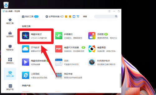 《金山毒霸》如何添加笔记