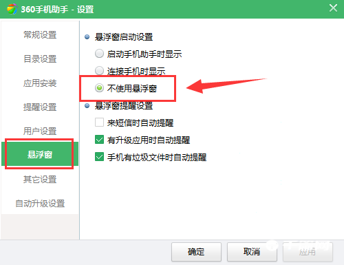 《360手机助手》怎么关闭悬浮框