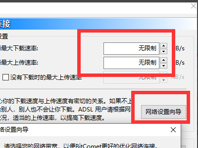 《BitComet比特彗星》怎么提速