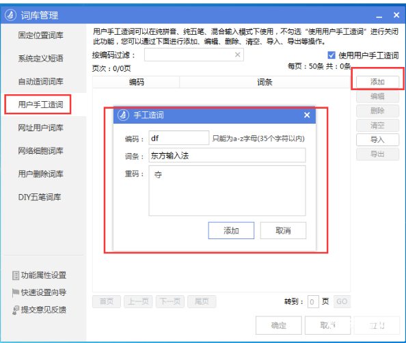 《东方输入法》手动造词功能怎么使用