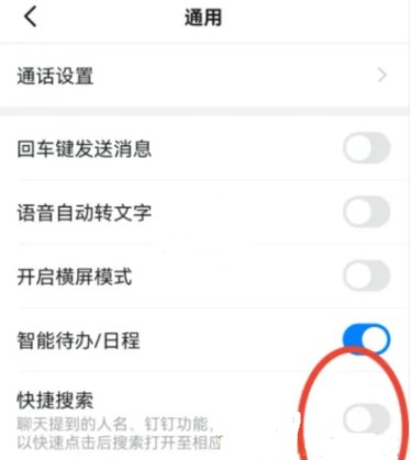 《钉钉》快捷搜索开启方法教程