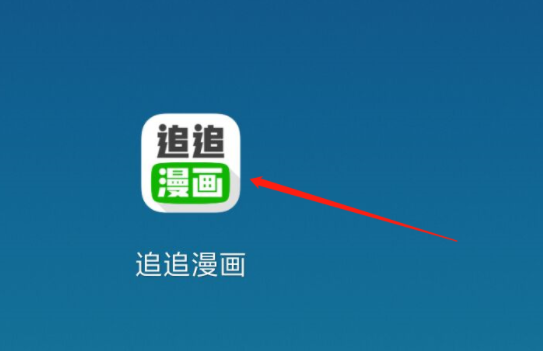 《追追漫画》怎么下载漫画