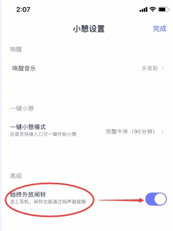 《小睡眠》怎么始终外放闹钟