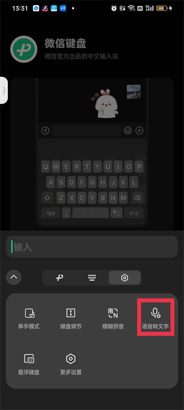 《微信键盘》怎么开启语音输入