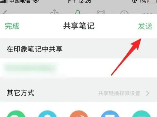 《印象笔记》怎么分享给好友