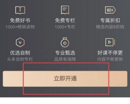 《今日头条》怎么开通会员
