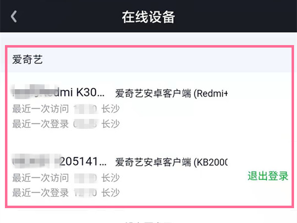 《爱奇艺》账号怎么看有多少个设备登陆