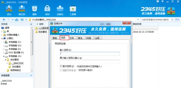 《2345好压》怎么给压缩文件加密