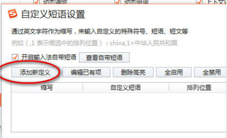《搜狗输入法》怎么设置常用词语快捷键