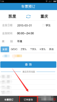《同程旅行》怎么改签高铁票