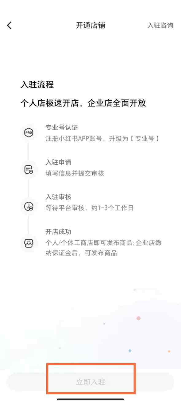 《小红书》怎么开通个人店铺