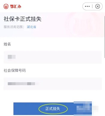 《鄂汇办》怎么挂失社保卡