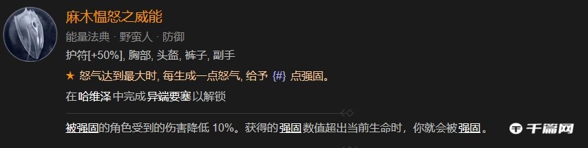 《暗黑破坏神4》麻木愠怒之威能介绍