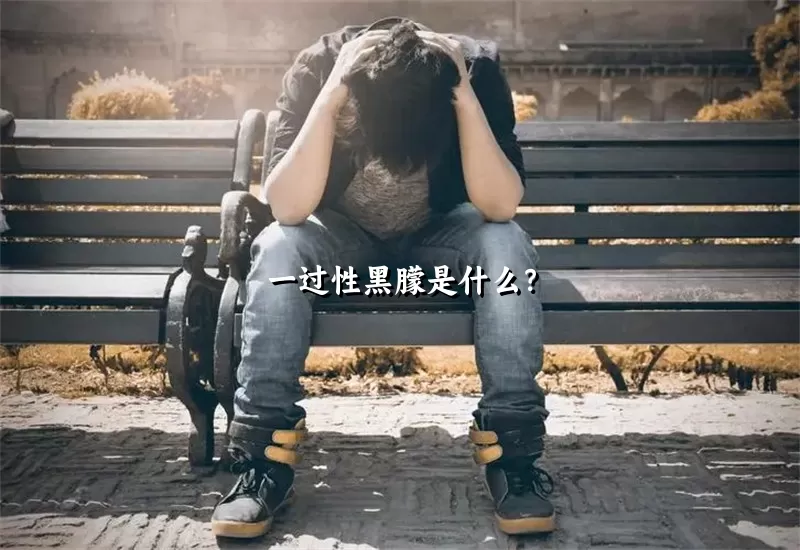 一过性黑朦是什么？