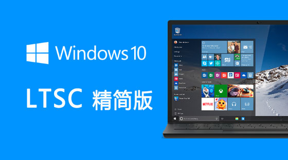 Win10专业版与LTSC有什么区别