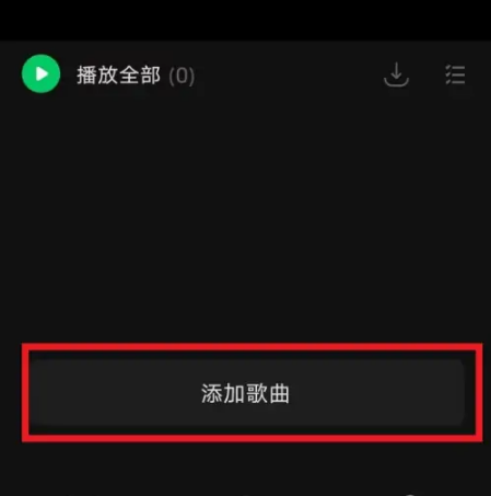 《汽水音乐》怎么创建歌单