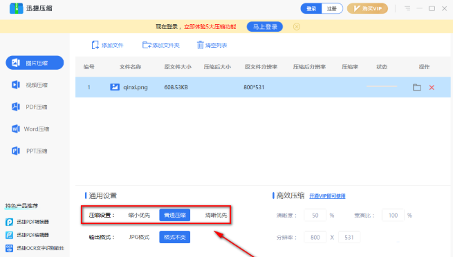 《迅捷压缩》怎么压缩图片