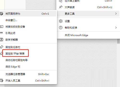 《Edge浏览器》怎么固定到开始菜单