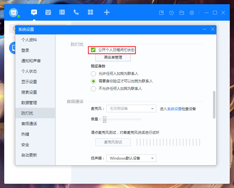 《百度Hi》怎么禁止公开个人日程闲忙状态