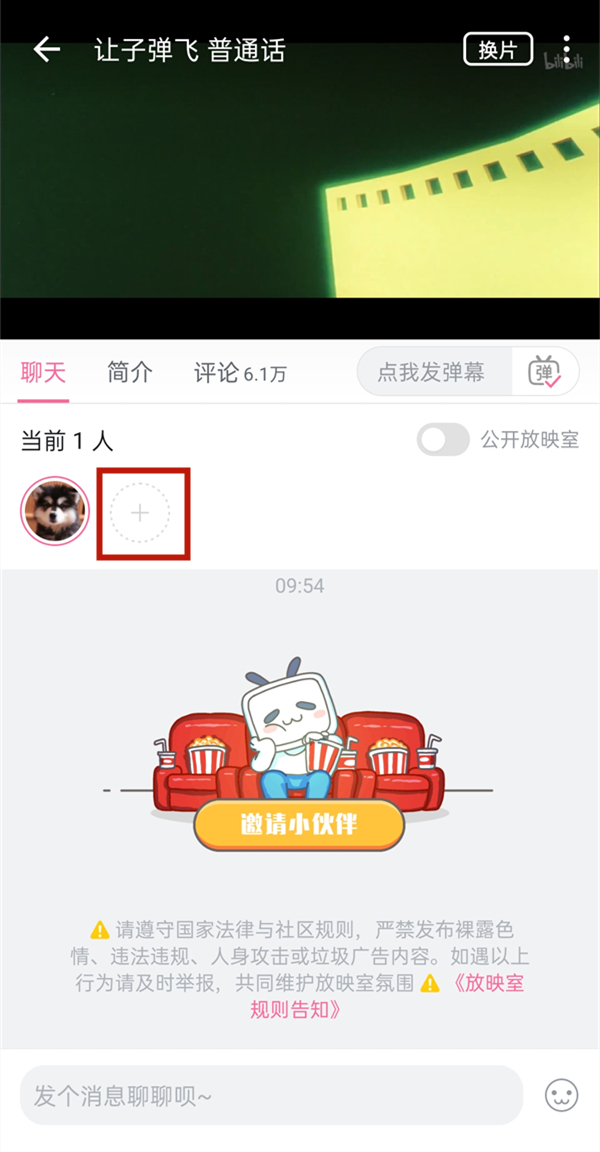 《哔哩哔哩》怎么一起看电影