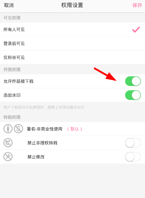 《半次元》怎么设置禁止保存