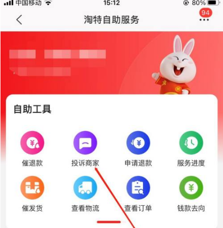《淘特》怎么投诉卖家