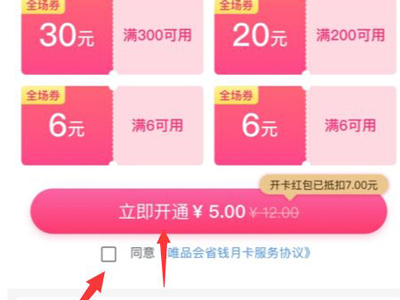 《唯品会》怎么开通省钱月卡