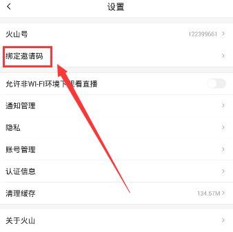 《抖音火山版》邀请码在哪