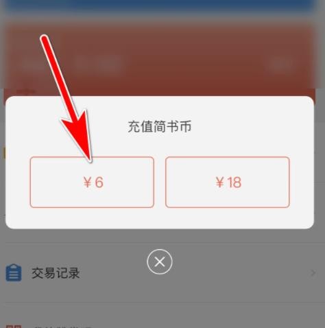 《简书》怎么充值简书币
