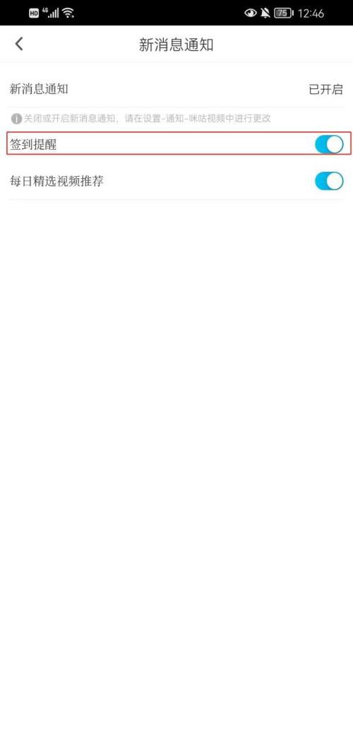 《咪咕视频》怎么开启签到提醒