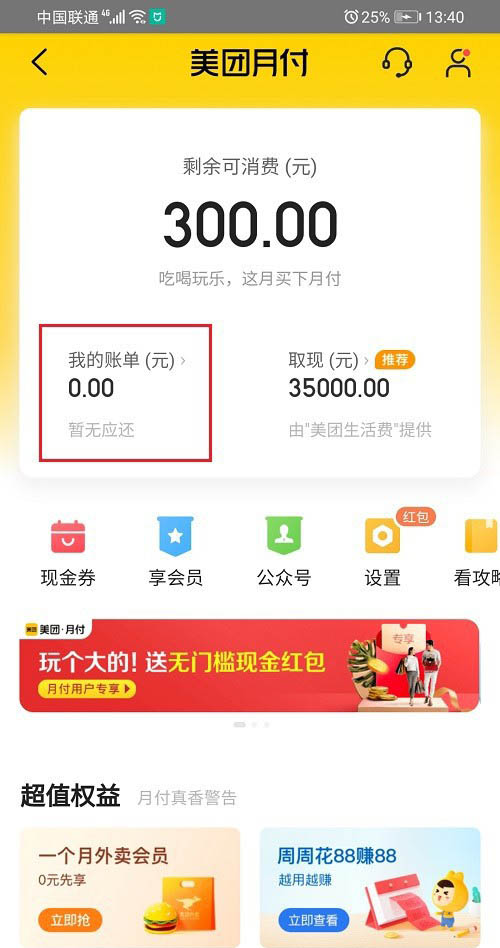 《美团》月付怎么查看账单