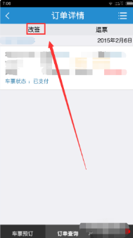 《同程旅行》怎么改签高铁票