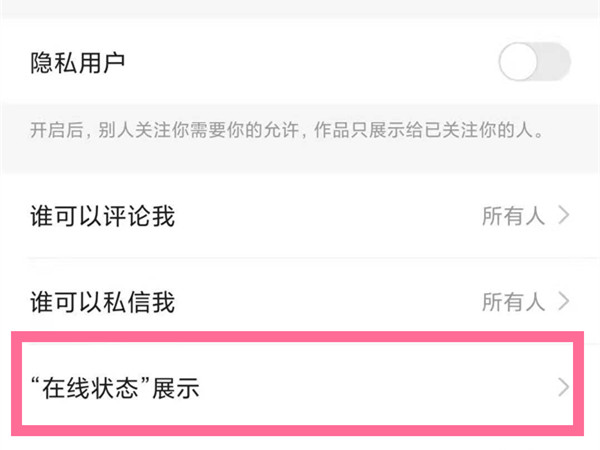 《快手》怎么关闭在线状态