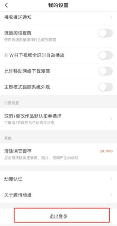 《腾讯动漫》怎么切换账号