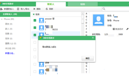 《360手机助手》怎么导出联系人