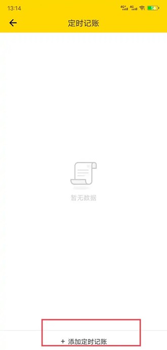 《鲨鱼记账》如何设置定时记账