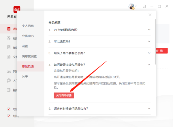 《网易有道词典》怎么关闭自动续费服务