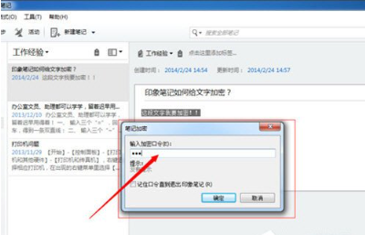 《印象笔记》文本怎么加密