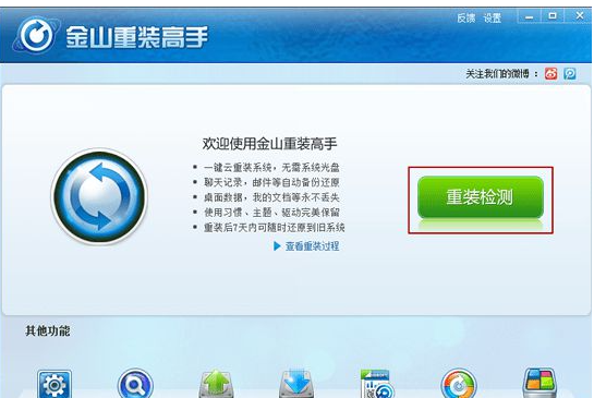 金山重装高手装win7方法教程