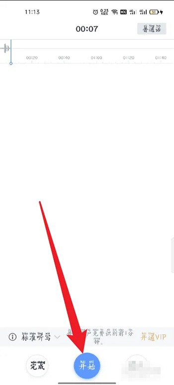 《讯飞语记》怎么用录音速记