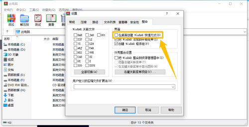 《WinRAR》如何创建桌面快捷方式