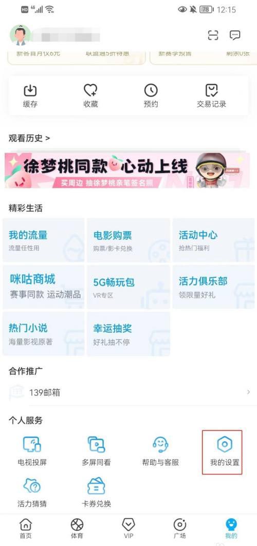 《咪咕视频》怎么开启签到提醒