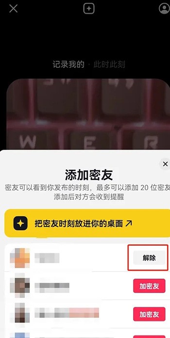《抖音》密友时刻怎么解除密友
