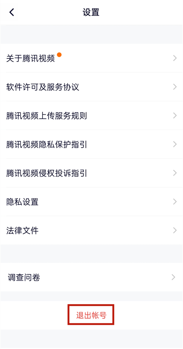 《腾讯视频》怎么切换账号登录