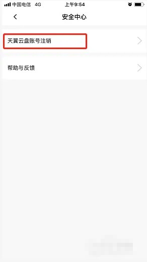 《天翼云盘》怎么注销账号