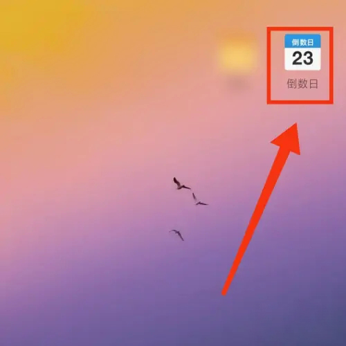 《倒数日》的数字字体怎么更换